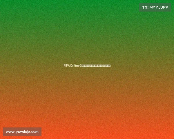 FIFA Online3世界杯布冯传奇门神守护回顾与巅峰实力解析