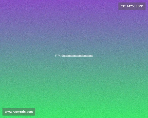 FIFA19足球世界冠军模式玩法全解析新手快速上手攻略指南篇 FIFA19足球世界冠军模式玩法全解析新手快速上手攻略指南篇