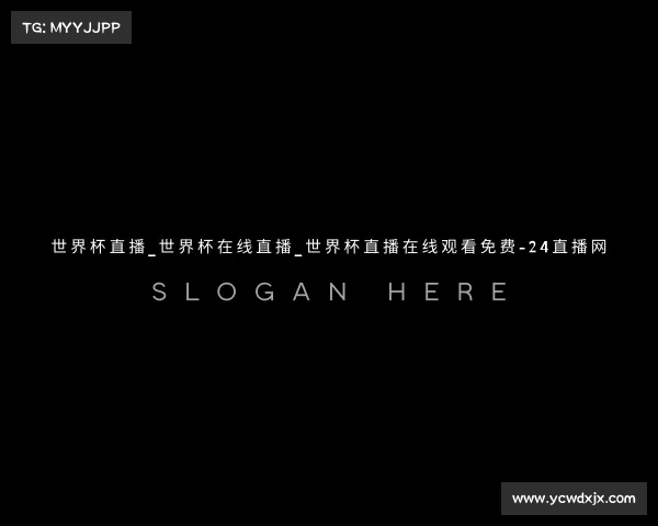 最新世界杯直播_世界杯在线直播_世界杯直播在线观看免费-24直播网